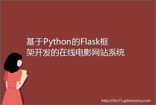 基于Python的Flask框架开发的在线电影网站系统